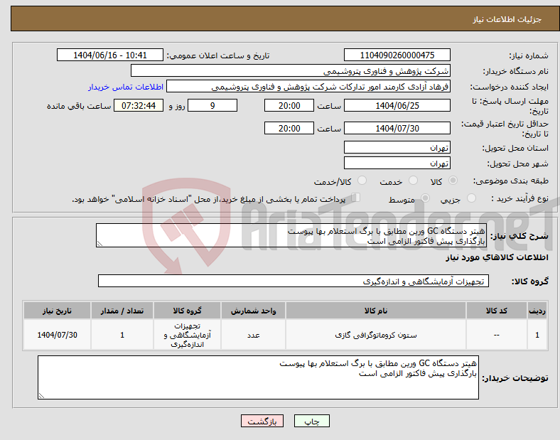 تصویر کوچک آگهی نیاز انتخاب تامین کننده-هیتر دستگاه GC ورین مطابق با برگ استعلام بها پیوست بارگذاری پیش فاکتور الزامی است