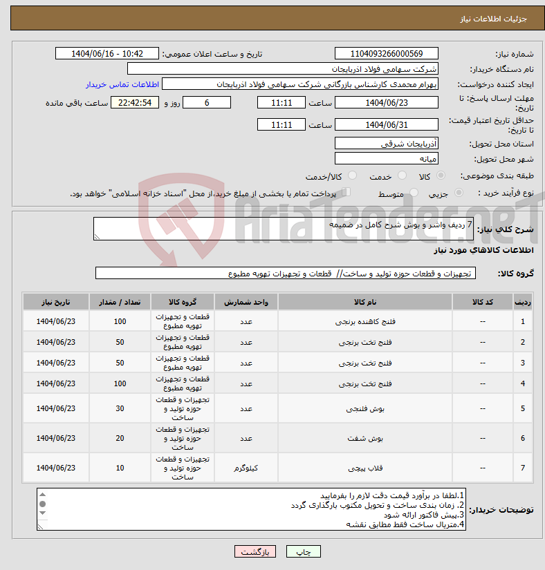 تصویر کوچک آگهی نیاز انتخاب تامین کننده-7 ردیف واشر و بوش شرح کامل در ضمیمه
