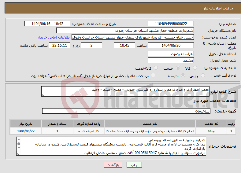 تصویر کوچک آگهی نیاز انتخاب تامین کننده-تعمیر اضطراری و ضروری معابر سواره رو طبرسی جنوبی - مفتح - میثم - وحید 