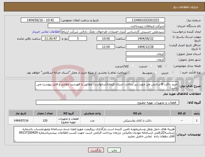 تصویر کوچک آگهی نیاز انتخاب تامین کننده-خرید داکت 8 سانتی متر جهت زیر ساخت استان کرمان(درخواست مطابق با فهرست مقادیر و فایل پیوست می باشد)