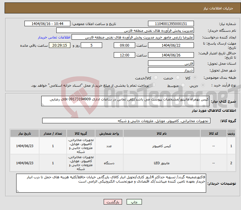تصویر کوچک آگهی نیاز انتخاب تامین کننده-کیس بهمراه مانیتور/مشخصات پیوست می باشد/تلفن تماس در ساعات اداری 09173194909 اقای رضایی