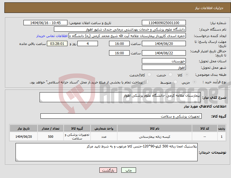 تصویر کوچک آگهی نیاز انتخاب تامین کننده-بیمارستان علامه کرمی -دانشگاه علوم پزشکی اهواز
