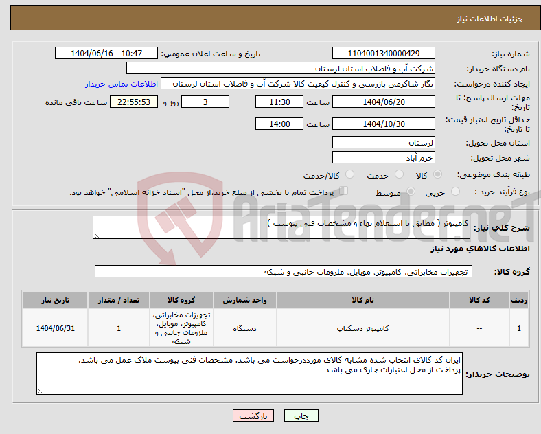 تصویر کوچک آگهی نیاز انتخاب تامین کننده-کامپیوتر ( مطابق با استعلام بهاء و مشخصات فنی پیوست ) 
