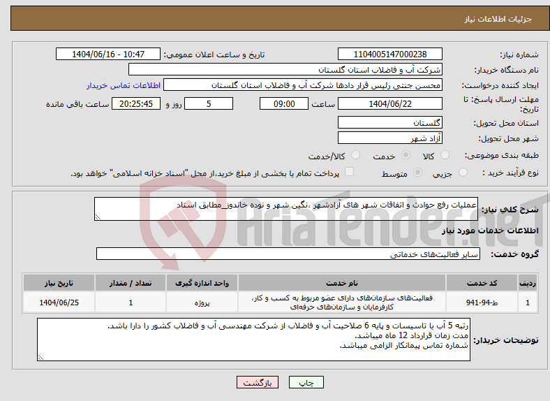 تصویر کوچک آگهی نیاز انتخاب تامین کننده-عملیات رفع حوادث و اتفاقات شهر های آزادشهر ،نگین شهر و نوده خاندوز_مطابق اسناد