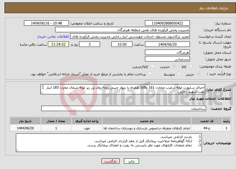 تصویر کوچک آگهی نیاز انتخاب تامین کننده-اجرای ساپورت لوله درغرب مخازن 161 و168 همراه با دیوار چینی روبه روی پل زیر لوله شمال مخزن 185 انبار نفت شهید رجایی مهندس حسرتی 09337538953