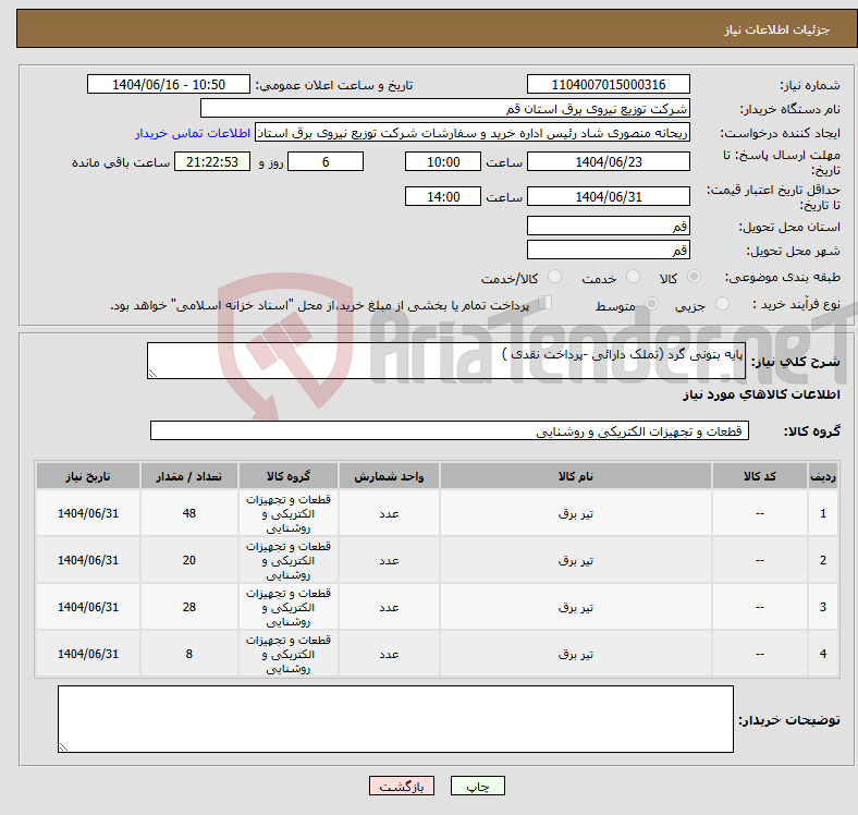 تصویر کوچک آگهی نیاز انتخاب تامین کننده-پایه بتونی گرد (تملک دارائی -پرداخت نقدی )