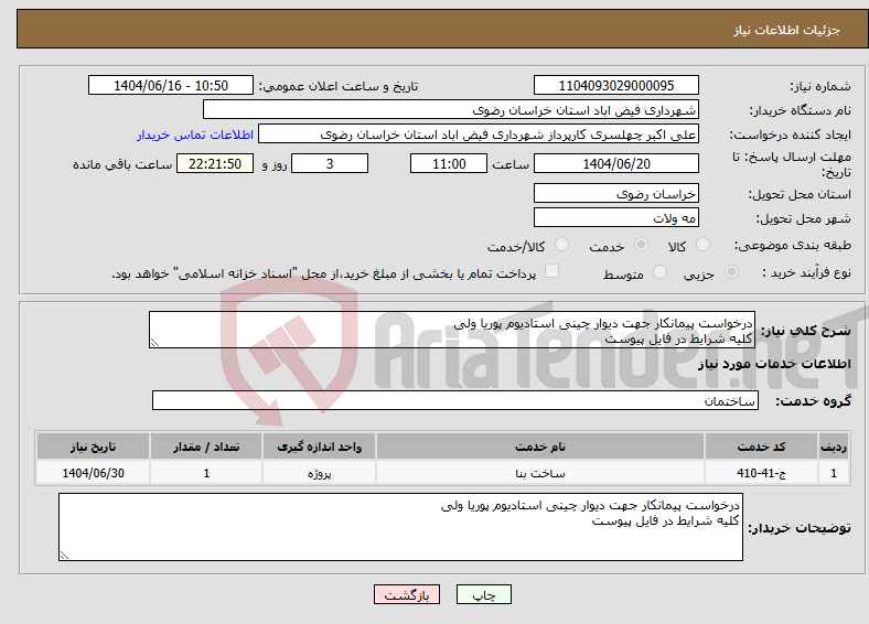 تصویر کوچک آگهی نیاز انتخاب تامین کننده-درخواست پیمانکار جهت دیوار چینی استادیوم پوریا ولی کلیه شرایط در فایل پیوست