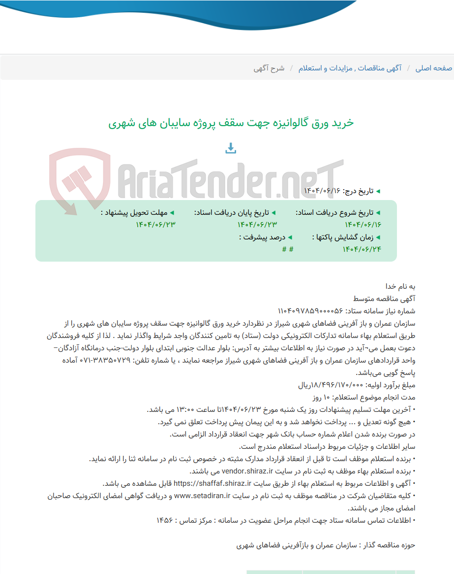 تصویر کوچک آگهی خرید ورق گالوانیزه جهت سقف پروژه سایبان های شهری