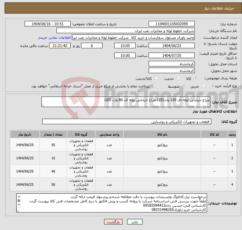 تصویر کوچک آگهی نیاز انتخاب تامین کننده-چراغ خیابانی لوله ای 100 واتLED-چراغ خیابانی لوله ای 80 وات LED