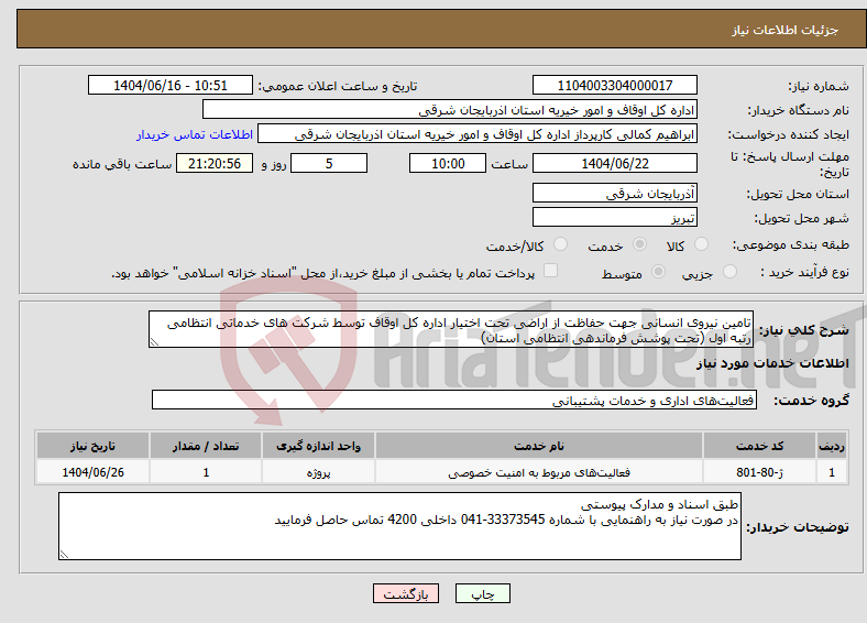 تصویر کوچک آگهی نیاز انتخاب تامین کننده-تامین نیروی انسانی جهت حفاظت از اراضی تحت اختیار اداره کل اوقاف توسط شرکت های خدماتی انتظامی رتبه اول (تحت پوشش فرماندهی انتظامی استان)