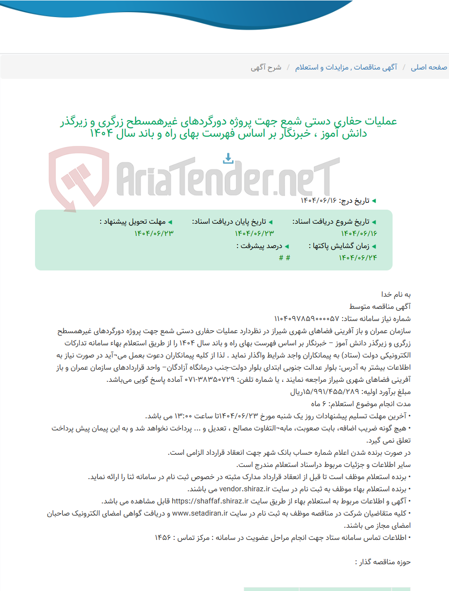 تصویر کوچک آگهی عملیات حفاری دستی شمع جهت پروژه دورگردهای غیرهمسطح زرگری و زیرگذر دانش آموز ، خبرنگار بر اساس فهرست بهای راه و باند سال 1404