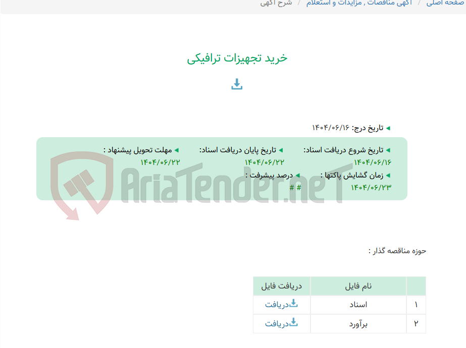 تصویر کوچک آگهی خرید تجهیزات ترافیکی