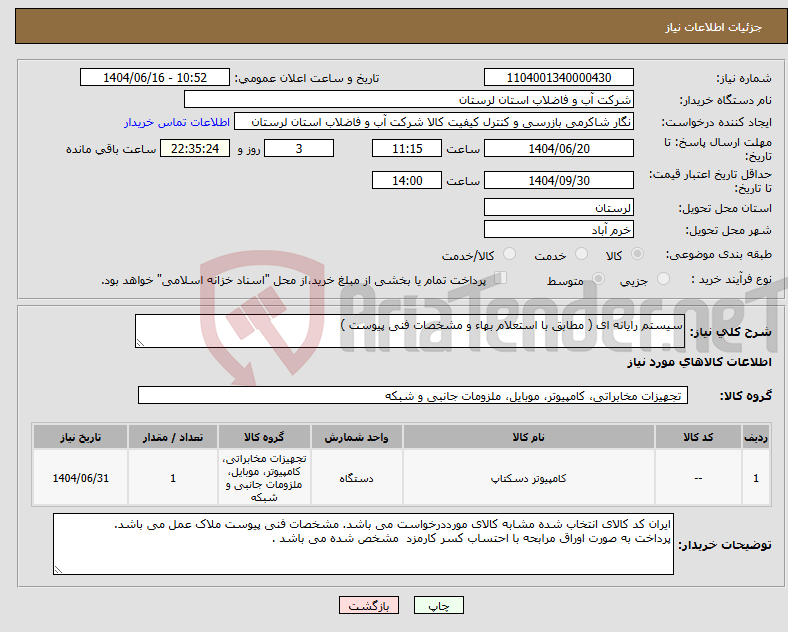 تصویر کوچک آگهی نیاز انتخاب تامین کننده-سیستم رایانه ای ( مطابق با استعلام بهاء و مشخصات فنی پیوست ) 