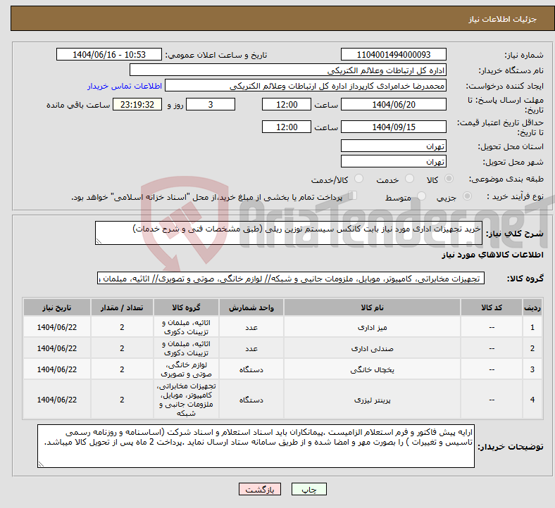 تصویر کوچک آگهی نیاز انتخاب تامین کننده-خرید تجهیزات اداری مورد نیاز بابت کانکس سیستم توزین ریلی (طبق مشخصات فنی و شرح خدمات)