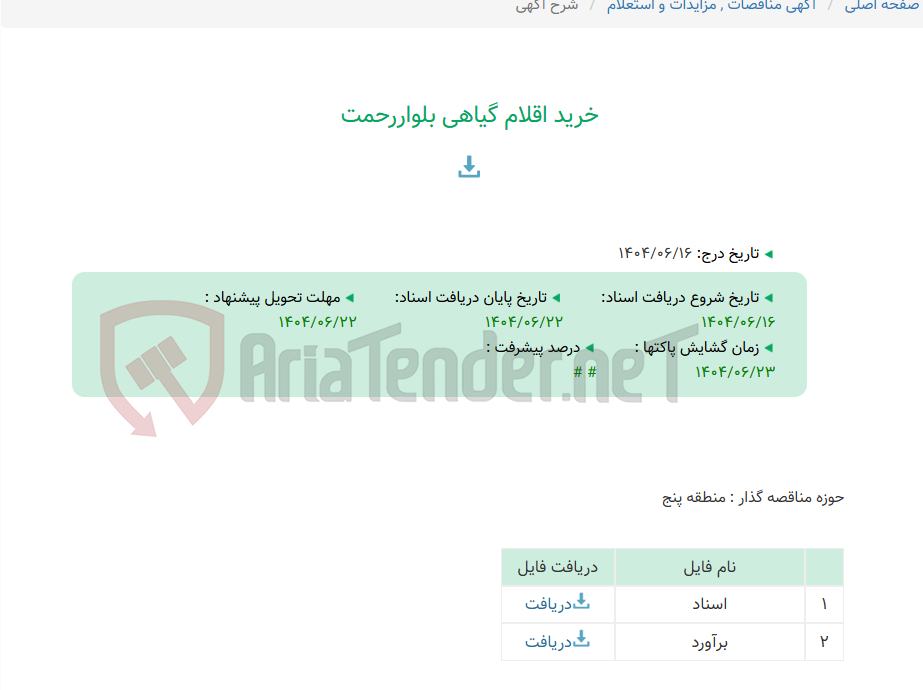 تصویر کوچک آگهی خرید اقلام گیاهی بلواررحمت
