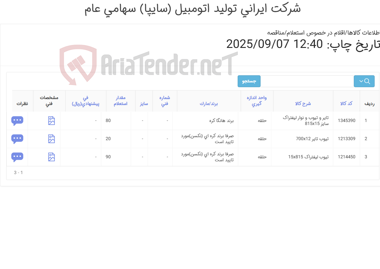 تصویر کوچک آگهی 3 ردیف تیوپ و لاستیک لیفتراک