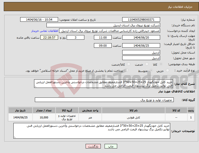 تصویر کوچک آگهی نیاز انتخاب تامین کننده-خرید کابل خودنگهدار 25+25+50+50*3 فشارضعیف مطابق مشخصات درخواستی وآخرین دستورالعمل ارزیابی فنی توانیر،تکمیل برگ پیشنهاد قیمت الزامی می باشد