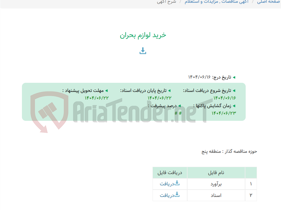 تصویر کوچک آگهی خرید لوازم بحران