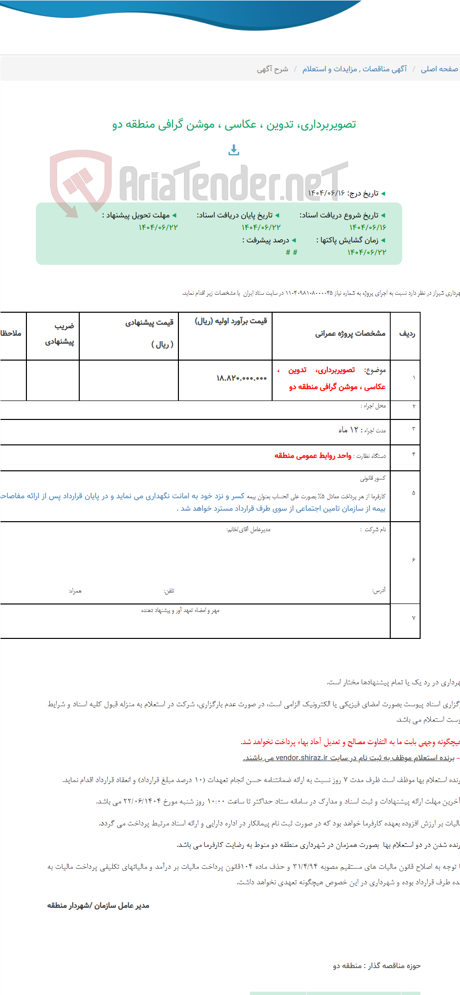تصویر کوچک آگهی تصویربرداری، تدوین ، عکاسی ، موشن گرافی منطقه دو