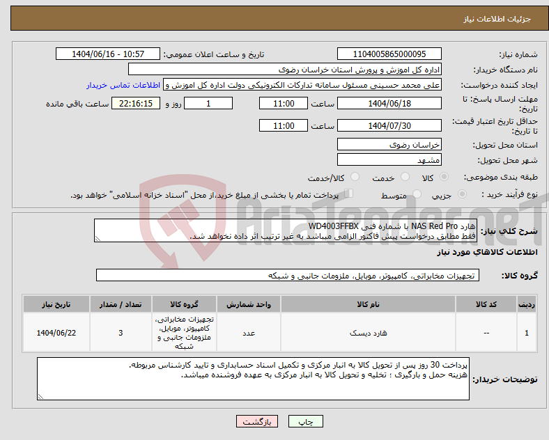 تصویر کوچک آگهی نیاز انتخاب تامین کننده-هارد NAS Red Pro با شماره فنی WD4003FFBX فقط مطابق درخواست پیش فاکتور الزامی میباشد به غیر ترتیب اثر داده نخواهد شد.