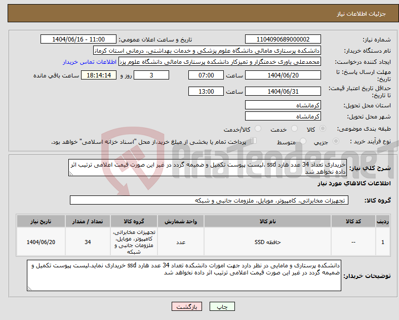 تصویر کوچک آگهی نیاز انتخاب تامین کننده-خریداری تعداد 34 عدد هارد ssd .لیست پیوست تکمیل و ضمیمه گردد در غیر این صورت قیمت اعلامی ترتیب اثر داده نخواهد شد
