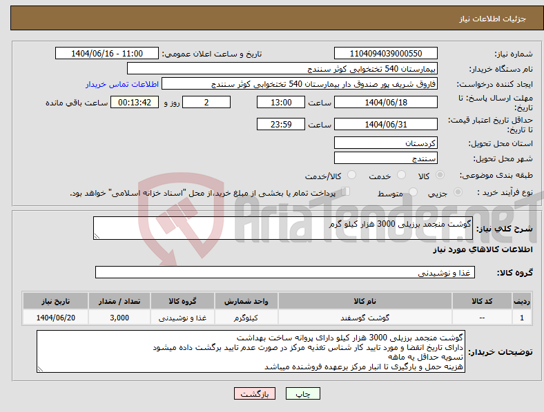 تصویر کوچک آگهی نیاز انتخاب تامین کننده-گوشت منجمد برزیلی 3000 هزار کیلو گرم