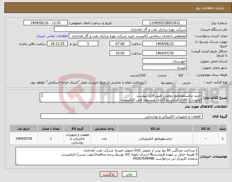 تصویر کوچک آگهی نیاز انتخاب تامین کننده-خرید ترانسفورماتور روغنی طبق فایل پیوست اولویت با کالای ایرانی،بارگذاری پیشنهاد فنی الزامیست کالا باید از برندهای عضو وندور نفت باشد