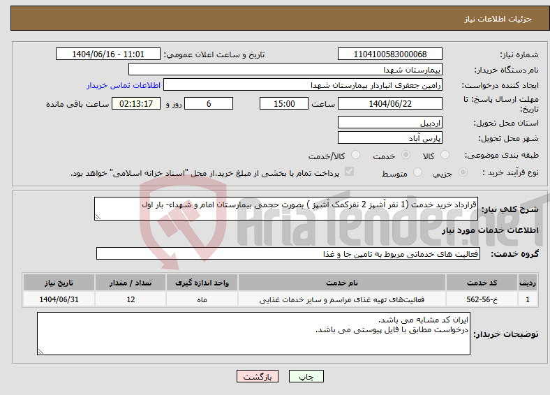 تصویر کوچک آگهی نیاز انتخاب تامین کننده-قرارداد خرید خدمت (1 نفر آشپز 2 نفرکمک آشپز ) بصورت حجمی بیمارستان امام و شهداء- بار اول
