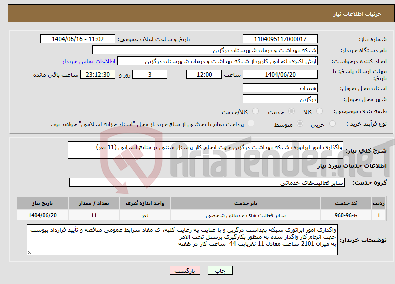 تصویر کوچک آگهی نیاز انتخاب تامین کننده-واگذاری امور اپراتوری شبکه بهداشت درگزین جهت انجام کار پرسنل مبتنی بر منابع انسانی (11 نفر)