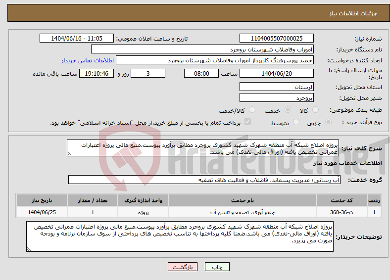 تصویر کوچک آگهی نیاز انتخاب تامین کننده-پروژه اصلاح شبکه آب منطقه شهرک شهید کشوری بروجرد مطابق برآورد پیوست.منبع مالی پروژه اعتبارات عمرانی تخصیص یافته (اوراق مالی-نقدی) می باشد.