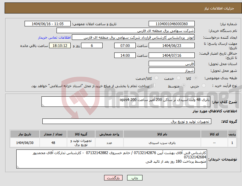 تصویر کوچک آگهی نیاز انتخاب تامین کننده-باتری 48 ولت اسیدی تر ساکن 200 آمپر ساعت 200-opzs4