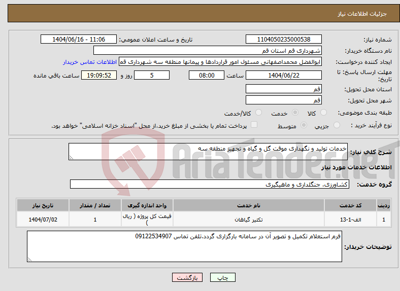 تصویر کوچک آگهی نیاز انتخاب تامین کننده-خدمات تولید و نگهداری موقت گل و گیاه و تجهیز منطقه سه