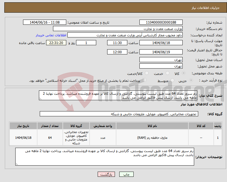 تصویر کوچک آگهی نیاز انتخاب تامین کننده-رم سرور تعداد 64 عدد طبق لیست پیوستی. گارانتی و ارسال کالا بر عهده فروشنده میباشد. پرداخت نهایتا 2 ماهه می باشد. ارسال پیش فاکتور الزامی می باشد