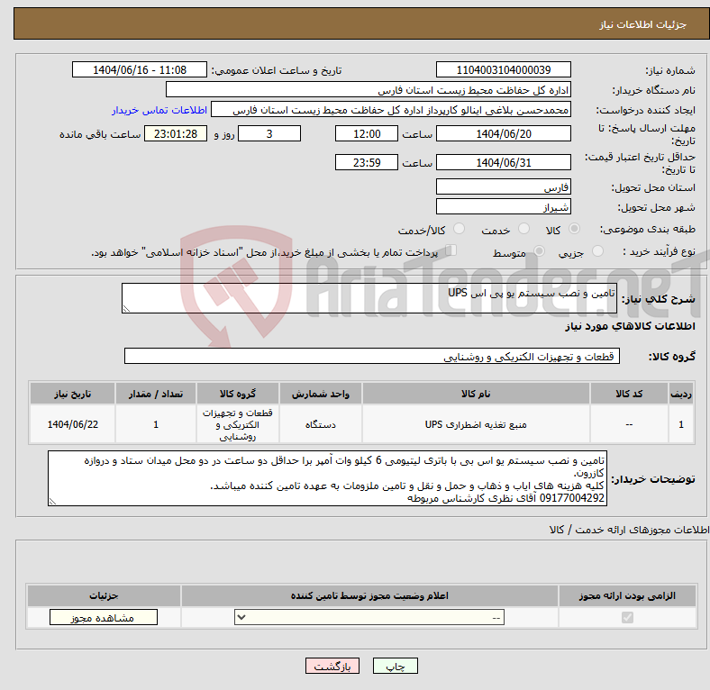 تصویر کوچک آگهی نیاز انتخاب تامین کننده-تامین و نصب سیستم یو پی اس UPS