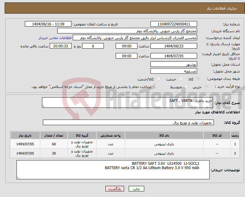تصویر کوچک آگهی نیاز انتخاب تامین کننده-خرید باطری SAFT , VARTA