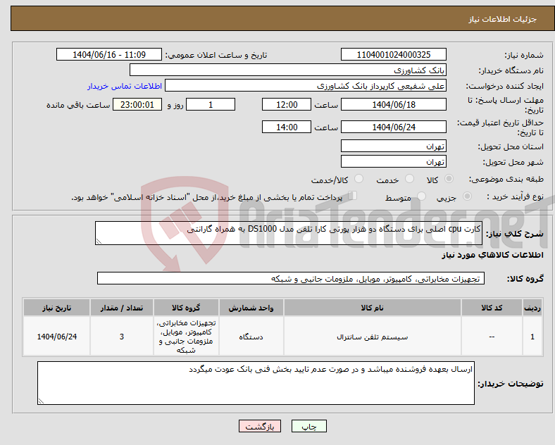 تصویر کوچک آگهی نیاز انتخاب تامین کننده-کارت cpu اصلی برای دستگاه دو هزار پورتی کارا تلفن مدل DS1000 به همراه گارانتی