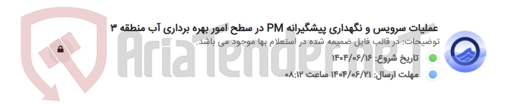 تصویر کوچک آگهی عملیات سرویس و نگهداری پیشگیرانه PM در سطح امور بهره برداری آب منطقه 3