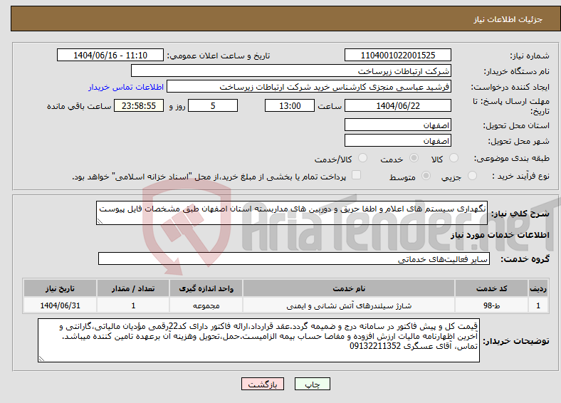 تصویر کوچک آگهی نیاز انتخاب تامین کننده-نگهداری سیستم های اعلام و اطفا حریق و دوربین های مداربسته استان اصفهان طبق مشخصات فایل پیوست
