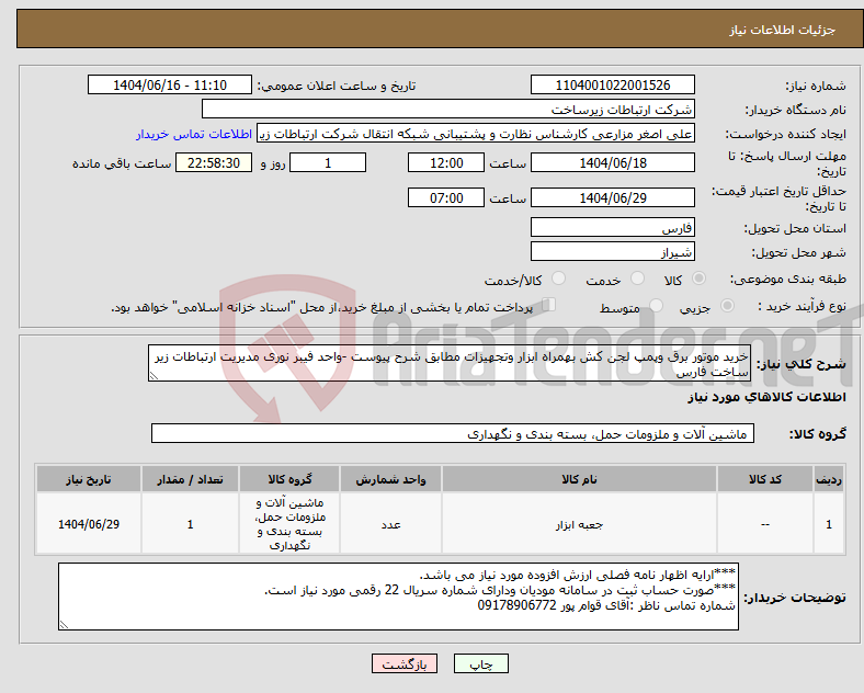 تصویر کوچک آگهی نیاز انتخاب تامین کننده-خرید موتور برق وپمپ لجن کش بهمراه ابزار وتجهیزات مطابق شرح پیوست -واحد فیبر نوری مدیریت ارتباطات زیر ساخت فارس
