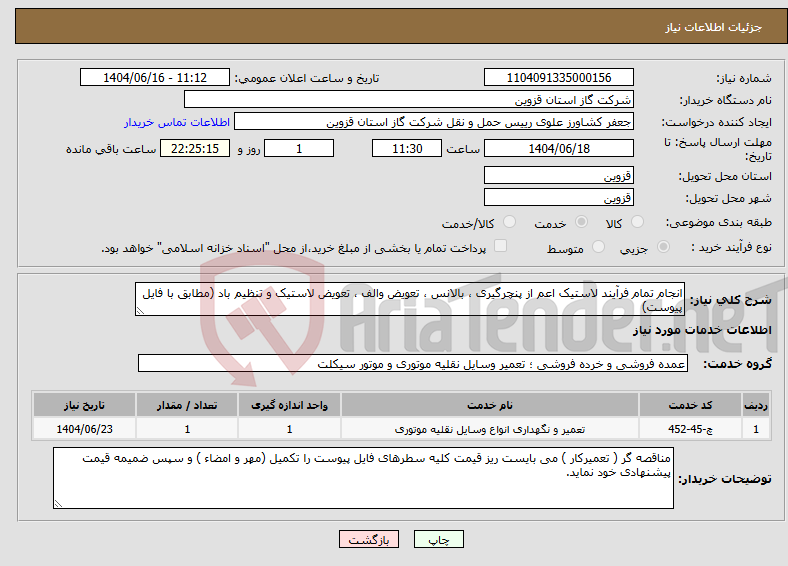 تصویر کوچک آگهی نیاز انتخاب تامین کننده-انجام تمام فرآیند لاستیک اعم از پنچرگیری ، بالانس ، تعویض والف ، تعویض لاستیک و تنظیم باد (مطابق با فایل پیوست)