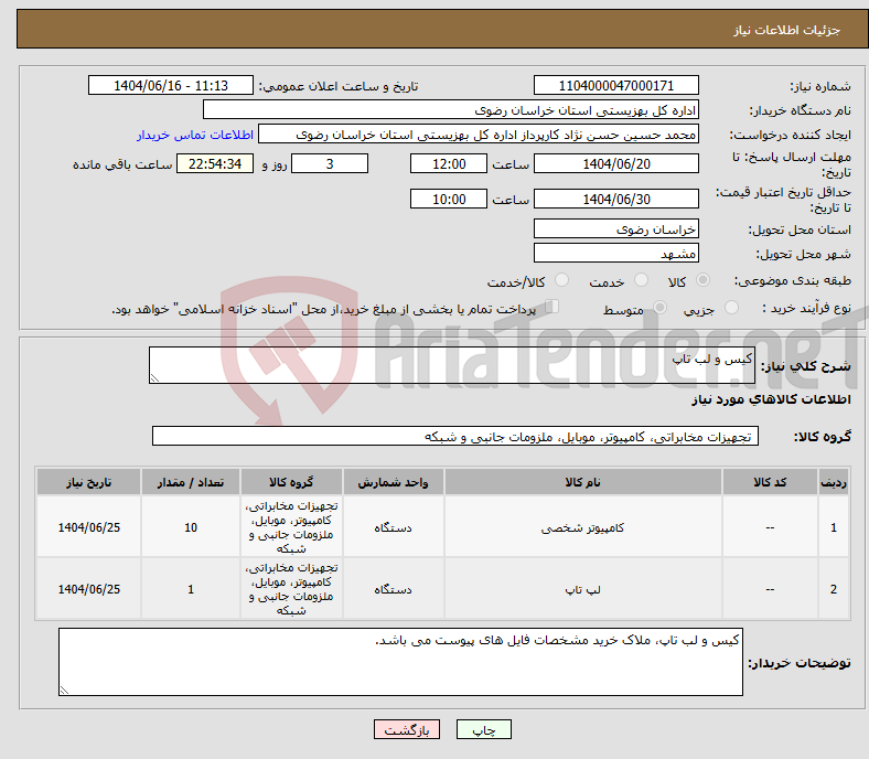 تصویر کوچک آگهی نیاز انتخاب تامین کننده-کیس و لب تاپ