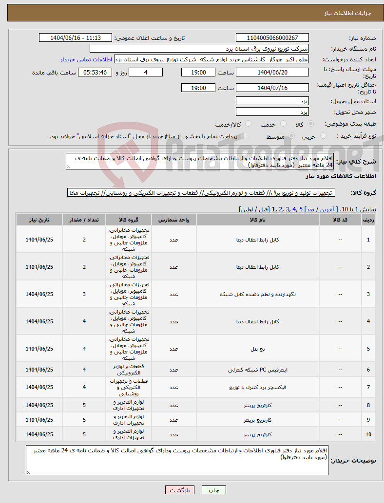 تصویر کوچک آگهی نیاز انتخاب تامین کننده-اقلام مورد نیاز دفتر فناوری اطلاعات و ارتباطات مشخصات پیوست ودارای گواهی اصالت کالا و ضمانت نامه ی 24 ماهه معتبر (مورد تایید دفترفاوا)