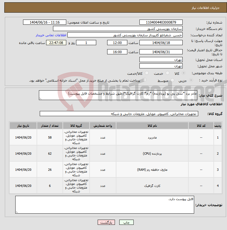 تصویر کوچک آگهی نیاز انتخاب تامین کننده-مادر برد *سی پی یو (پردازنده) *رم* کارت گرافیک*(طبق شرایط و مشخصات فایل پیوست)