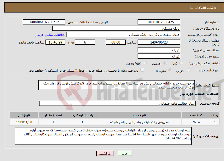 تصویر کوچک آگهی نیاز انتخاب تامین کننده-درخواست خرید و ارائه خدمات پایش زیر ساخت itمطابق با مشخصات مندرج در 9برگ پیش نویس قرارداد ویک برگ الزامات پیوست شده.