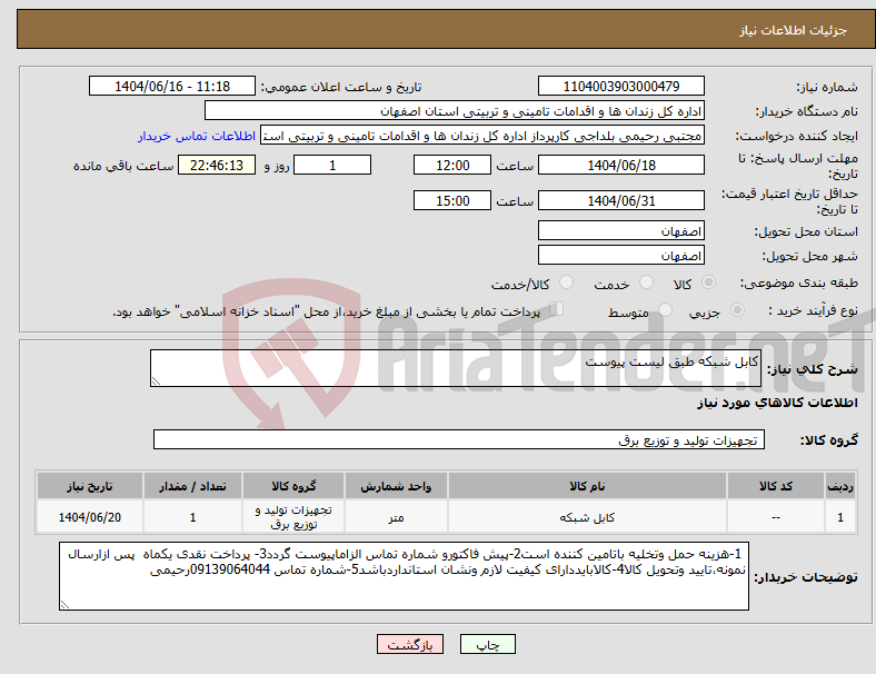 تصویر کوچک آگهی نیاز انتخاب تامین کننده-کابل شبکه طبق لیست پیوست