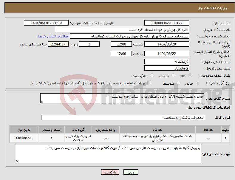 تصویر کوچک آگهی نیاز انتخاب تامین کننده-خرید و نصب شبکه LAN و برق اضطراری بر اساس فرم پیوست