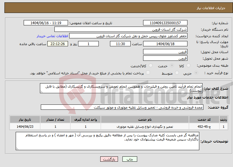 تصویر کوچک آگهی نیاز انتخاب تامین کننده-انجام تمام فرآیند تامین روغن و فیلترجات و همچنین انجام تعویض و سرویسکاری و گریسکاری (مطابق با فایل پیوست)