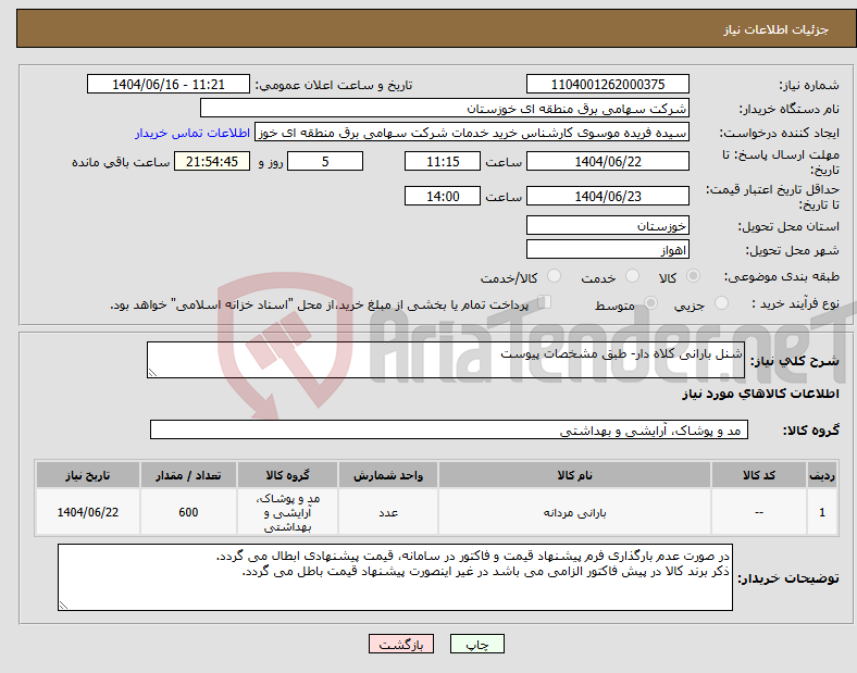 تصویر کوچک آگهی نیاز انتخاب تامین کننده-شنل بارانی کلاه دار- طبق مشخصات پیوست