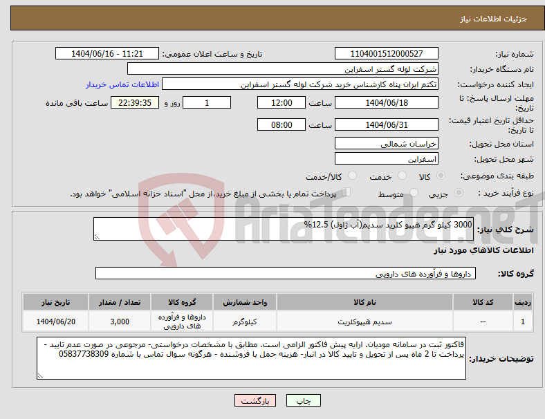 تصویر کوچک آگهی نیاز انتخاب تامین کننده-3000 کیلو گرم هیپو کلرید سدیم(آب ژاول) 12.5% 