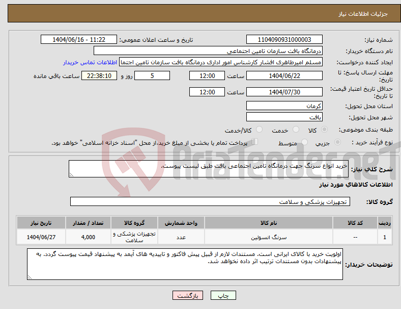 تصویر کوچک آگهی نیاز انتخاب تامین کننده-خرید انواع سرنگ جهت درمانگاه تامین اجتماعی بافت طبق لیست پیوست.